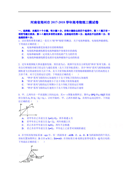 河南省郑州市2017-2018学年高考物理三模试卷 Word版含解析