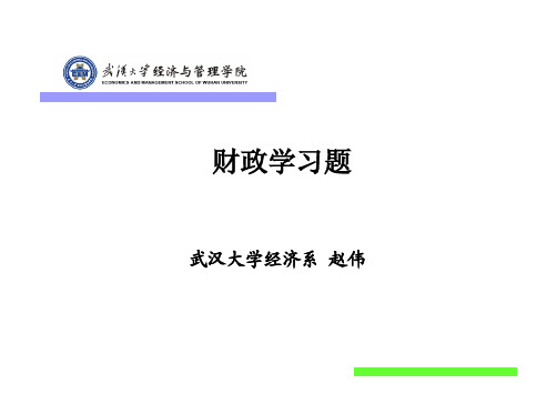 12财政学习题参考答案