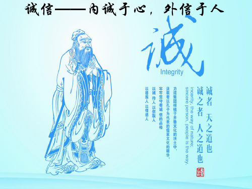 诚信——内诚于心,外信于人