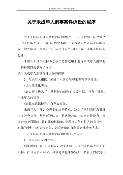 关于未成年人刑事案件诉讼的程序