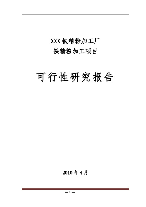 铁精粉加工项目可行性研究报告