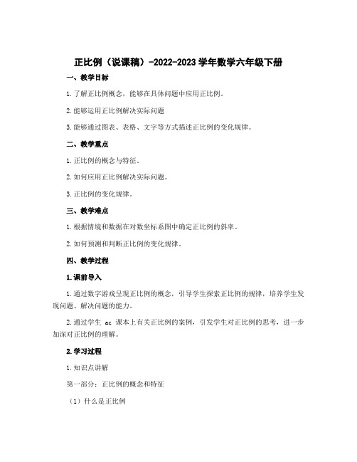 正比例(说课稿)-2022-2023学年数学六年级下册