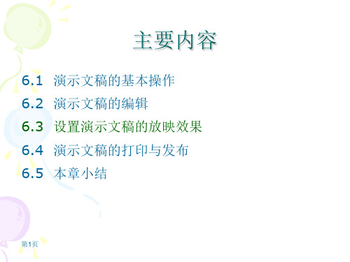 新编计算机基础教程(Windows 7+Office 2010版课件第6章 PowerPoint第3-5节