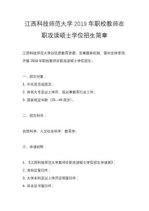 江西科技师范大学2019年职校教师在职攻读硕士学位招生简章