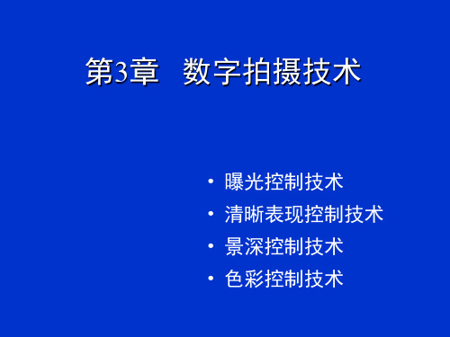 第3章数字拍摄技术