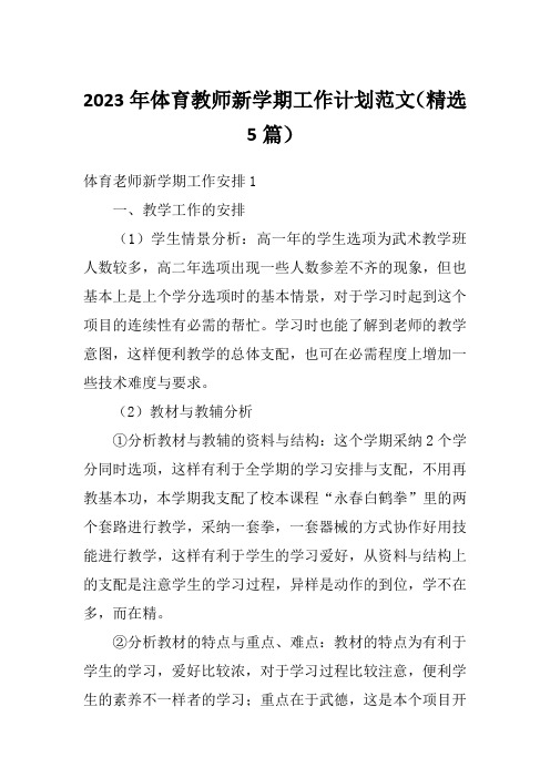 2023年体育教师新学期工作计划范文(精选5篇)