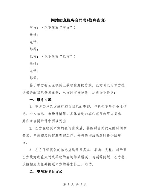 网站信息服务合同书(信息查询)