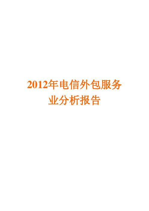 2012年电信外包服务业分析报告