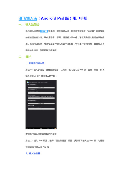 讯飞输入法(APad版)用户手册