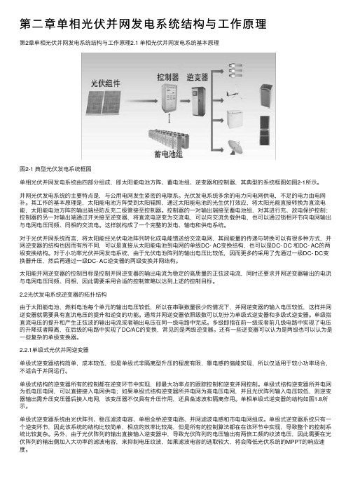 第二章单相光伏并网发电系统结构与工作原理