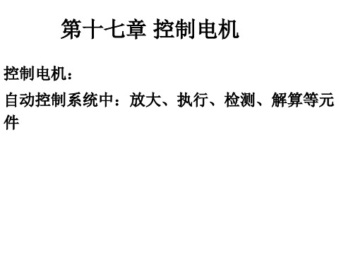 电机学讲义第十七章控制电机