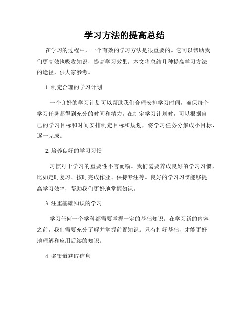 学习方法的提高总结