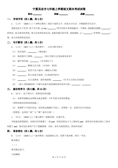 宁夏吴忠市七年级上学期语文期末考试试卷