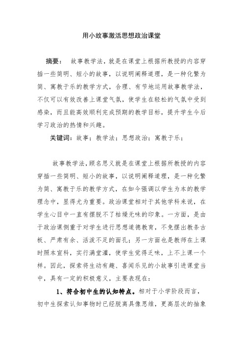 用小故事激活思想政治课堂