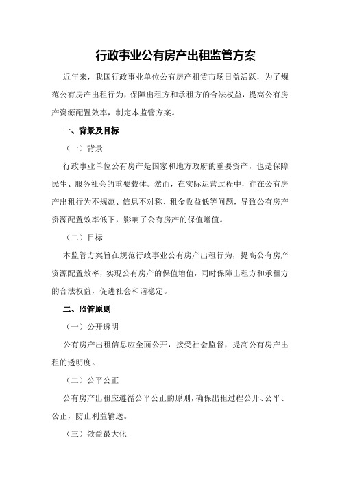 行政事业公有房产出租监管方案