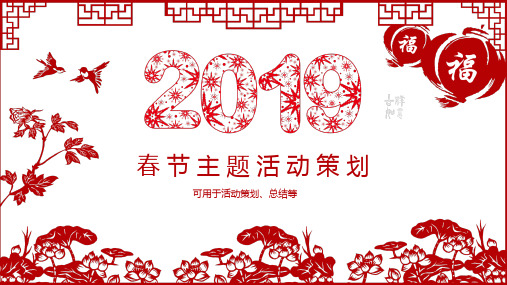 剪纸风春节活动策划PPT模板