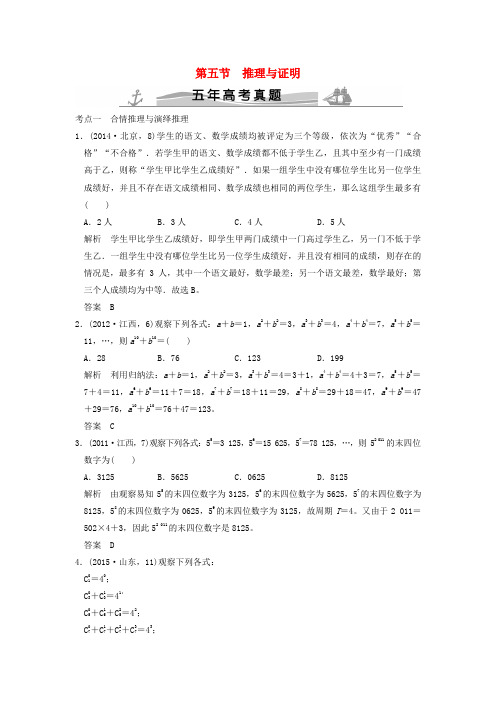 (五年高考真题)2016届高考数学复习 第七章 第五节 推理与证明 理