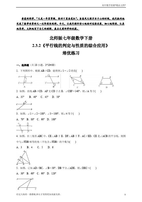 北师大版七年级数学下册2.3.2 平行线的判定与性质的综合应用  培优练习(含答案)