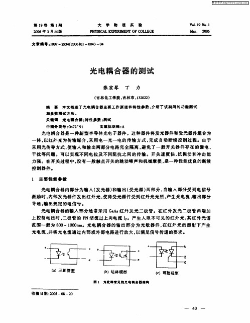 光电耦合器的测试