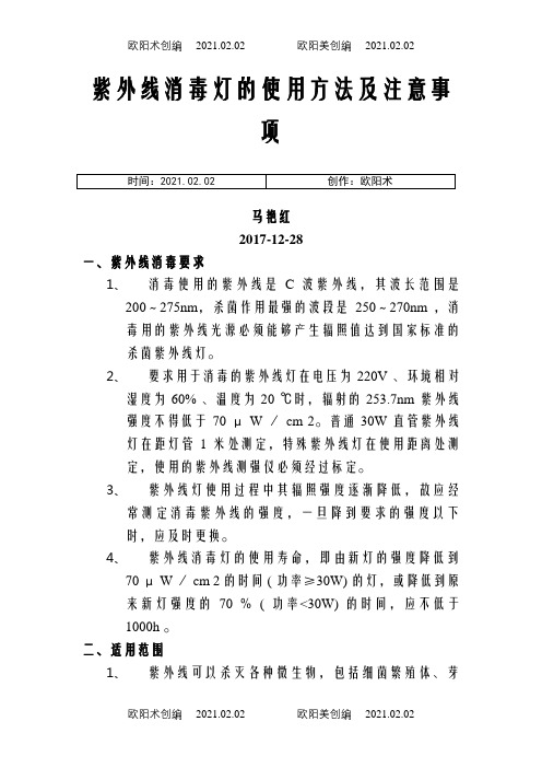 紫外线消毒灯的使用方法及注意事项之欧阳术创编