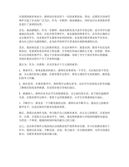 体罚事件教师心得体会范文