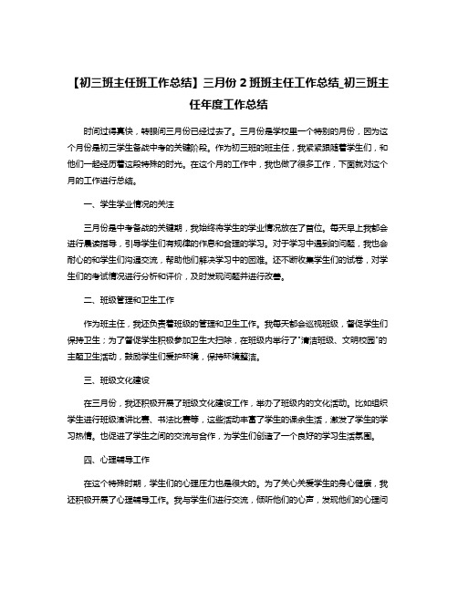 【初三班主任班工作总结】三月份2班班主任工作总结_初三班主任年度工作总结