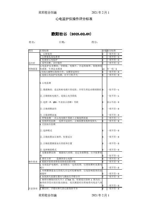 心电监护仪操作评分标准之欧阳歌谷创作