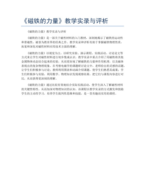 《磁铁的力量》教学实录与评析