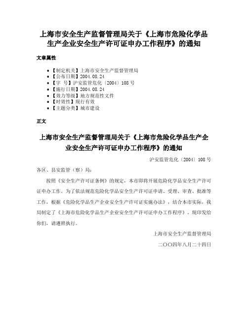 上海市安全生产监督管理局关于《上海市危险化学品生产企业安全生产许可证申办工作程序》的通知