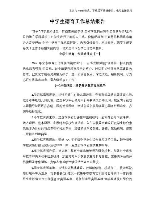 2018年中学生德育工作总结范文学习参考(word格式)报告学习范文参考