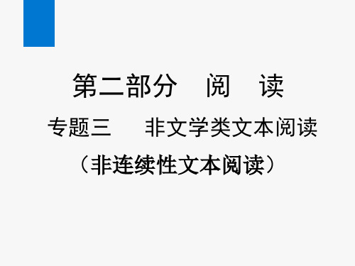 2020年中考语文复习专题三 非文学类文本阅读(非连续性文本阅读)(课件)