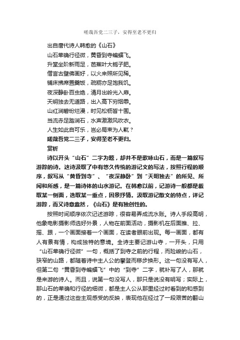 “嗟哉吾党二三子，安得至老不更归”的意思_全诗赏析