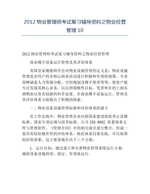 精品2012物业管理师考试复习辅导资料之物业经营管理10