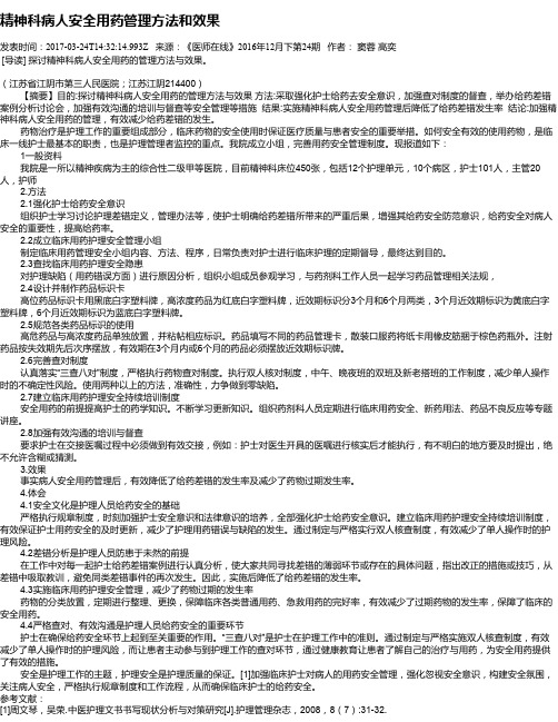 精神科病人安全用药管理方法和效果