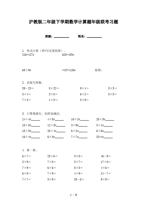 沪教版二年级下学期数学计算题年级联考习题