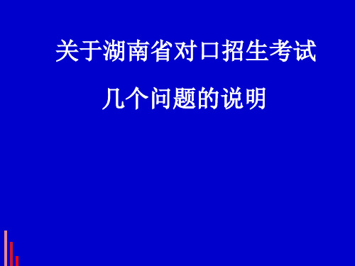 关于湖南省对口招生考试