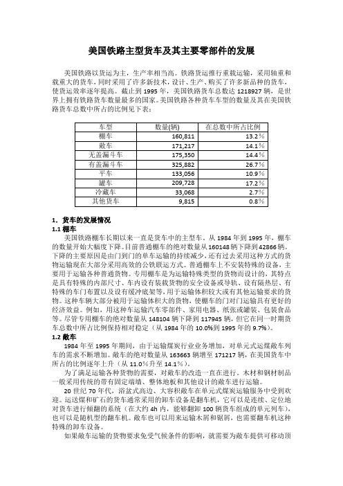 美国铁路主型货车及其主要零部件的发展