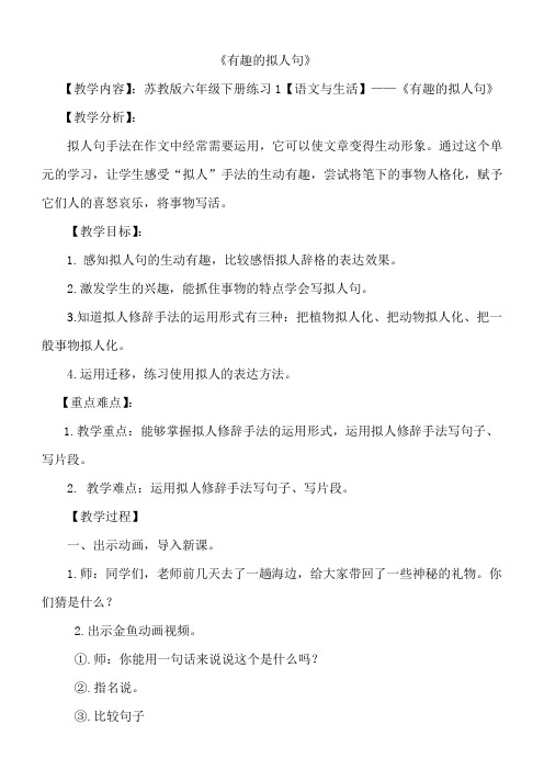 苏教版六年级语文下册《习1  有趣的拟人句》教学设计_9