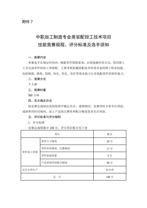 最新 装配钳工技术项目技能竞赛规程评分标准