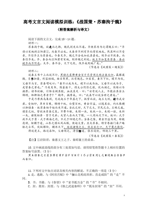 高考文言文阅读模拟训练：《战国策-苏秦拘于魏》(附答案解析与译文)