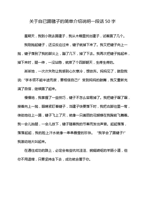 关于自已踢毽子的简单介绍说明一段话50字