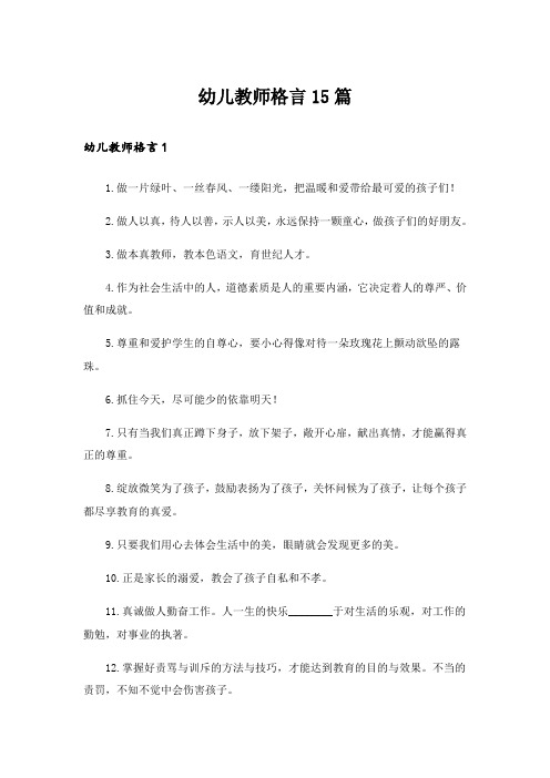 幼儿教师格言15篇