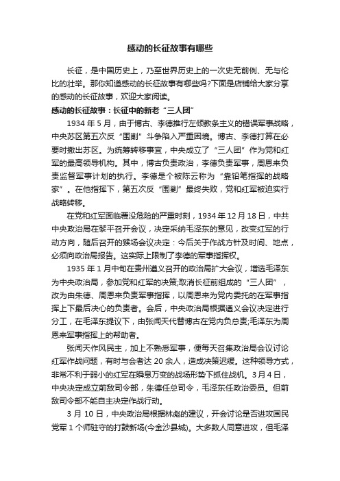 感动的长征故事有哪些