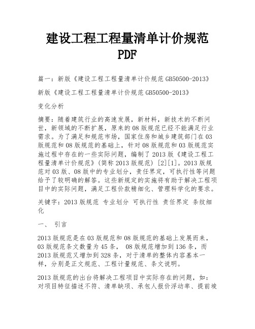 建设工程工程量清单计价规范PDF