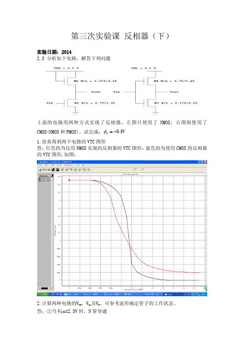 数字集成电路实验-反相器实验报告