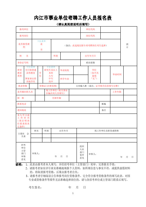 内江事业单位考聘工作人员报名表