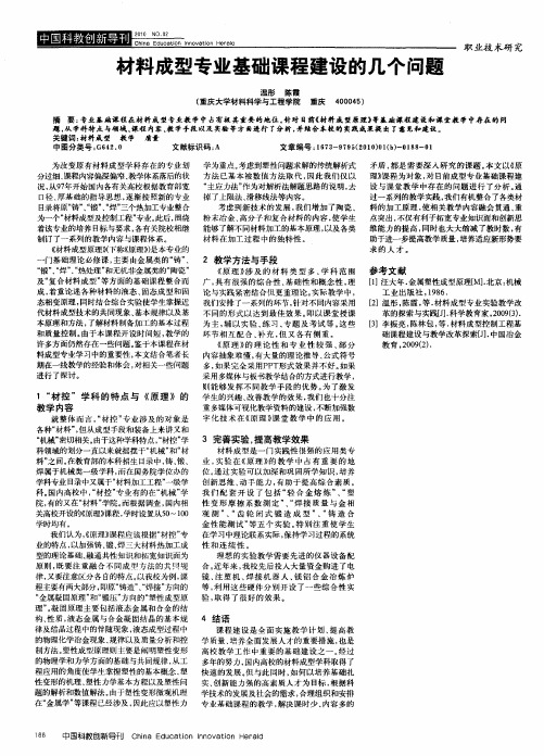材料成型专业基础课程建设的几个问题