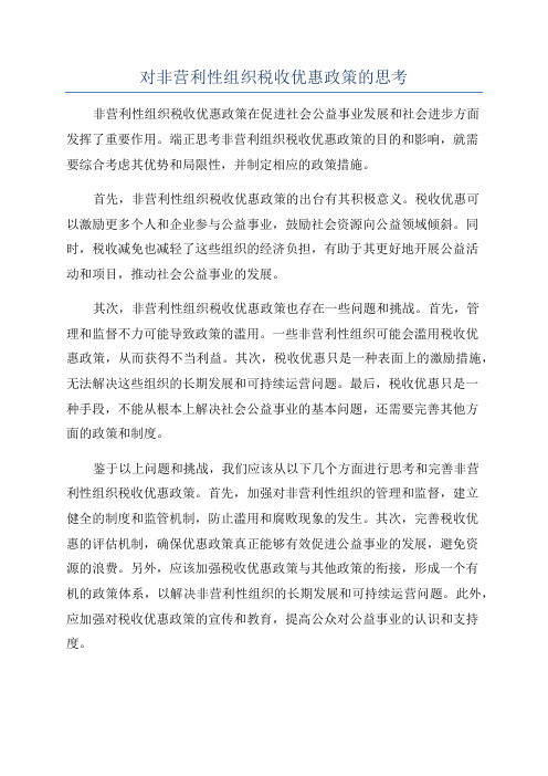 对非营利性组织税收优惠政策的思考