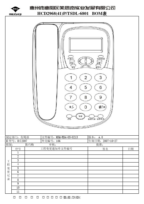 6801-HC2007物料规格书(1)