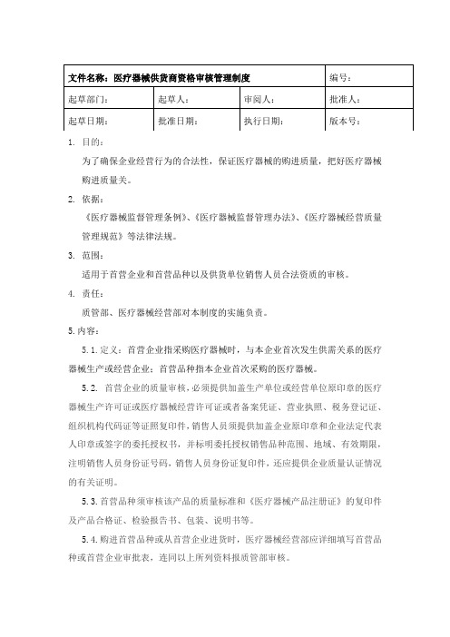 医疗器械供货商资格审核管理制度